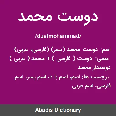 دوست محمد - معنی در دیکشنری آبادیس